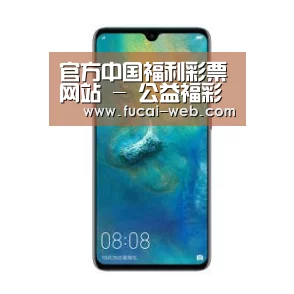 华为无线快充手机