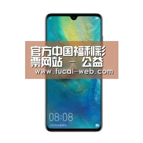 华为无线快充手机