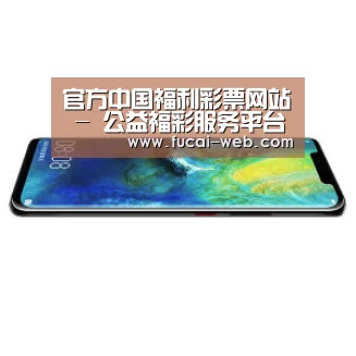 华为无线快充手机