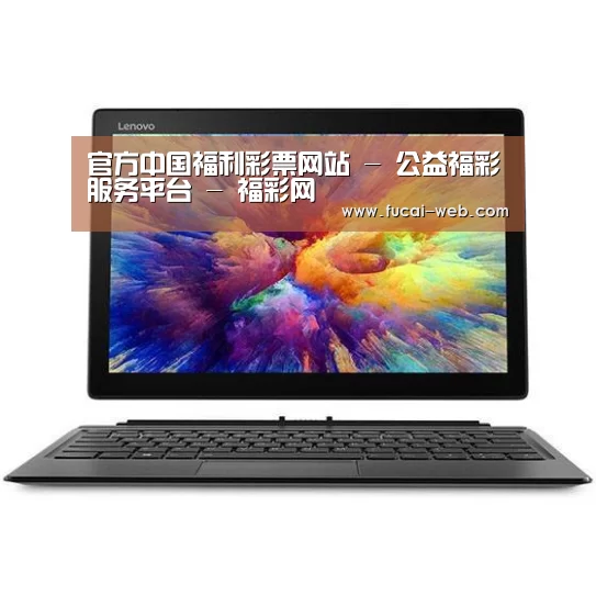 MIIX 520 酷睿i5笔记本