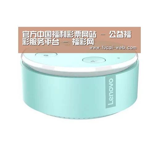 联想智能音箱MINI