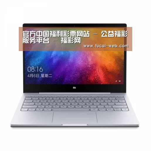 小米笔记本Air 13.3(图1) 小米笔记本Air 13.3(图1)