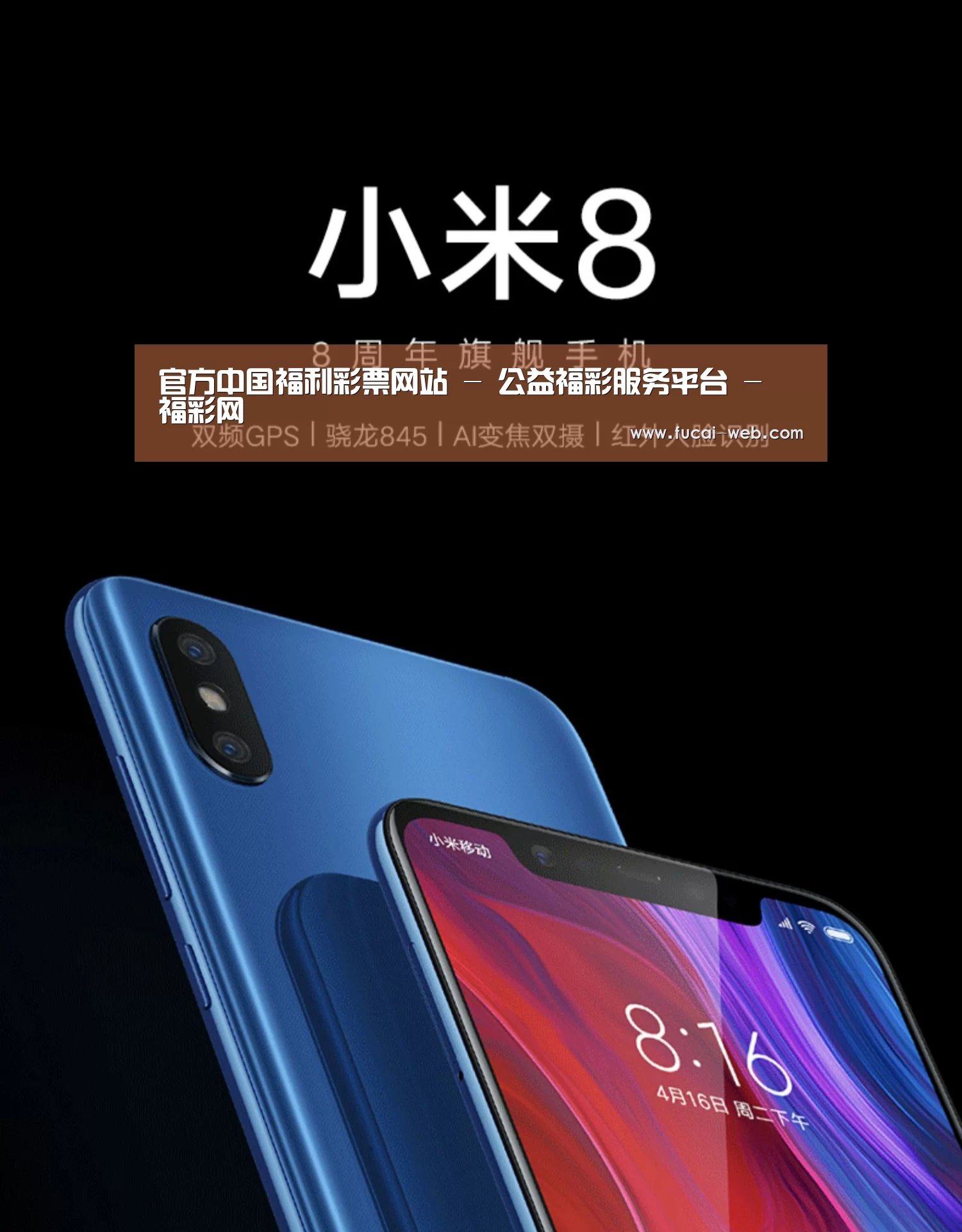 小米8屏幕指纹版 6GB+128GB 黑色 全网通4G 双卡双待 全面屏拍照智能游戏手机(图1)