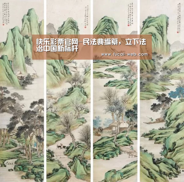 快乐彩票官网-民法典编纂,立下法治中国新标杆(图1) 快乐彩票官网