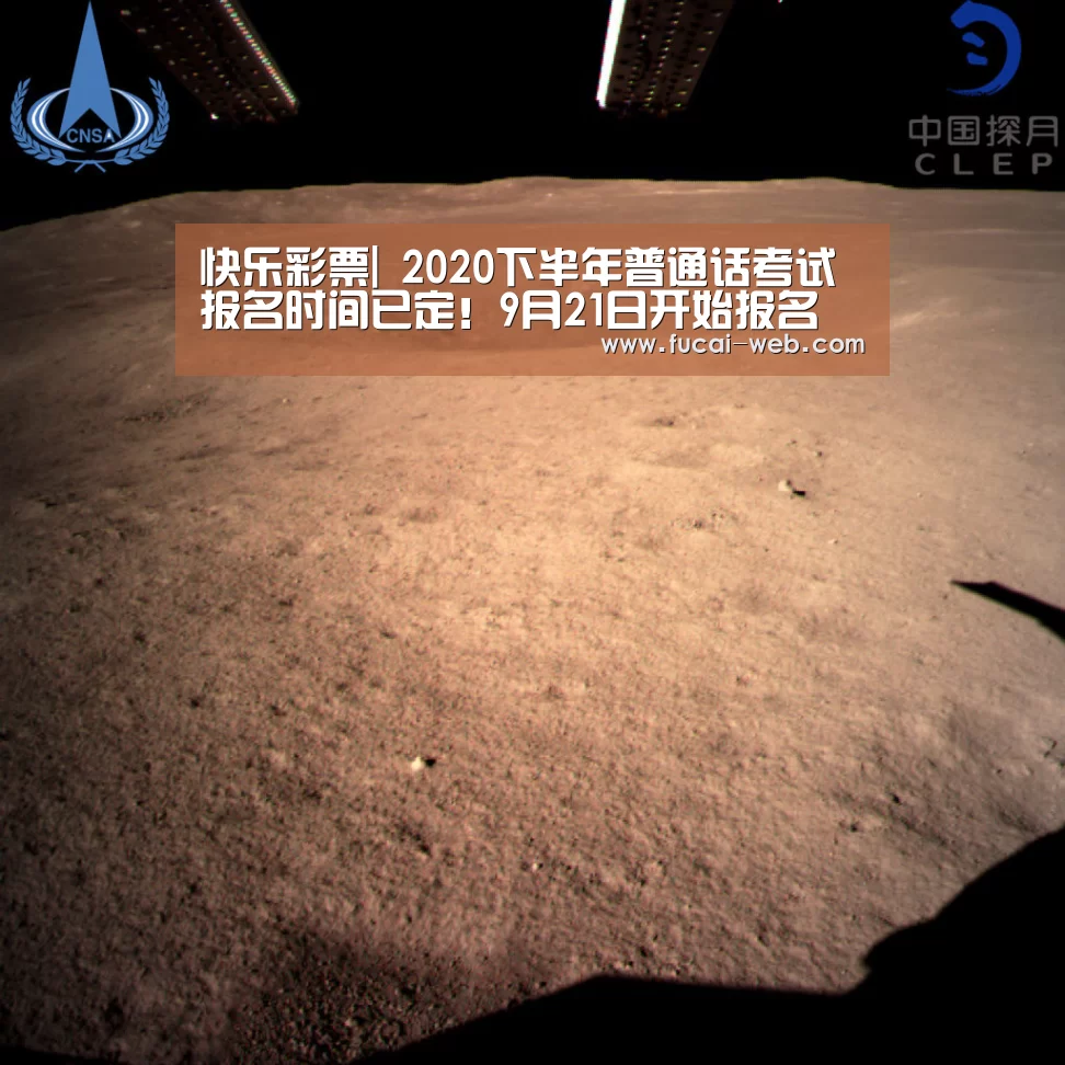 快乐彩票|
2020下半年普通话考试报名时间已定!9月21日开始报名(图2) 快乐彩票走势分析