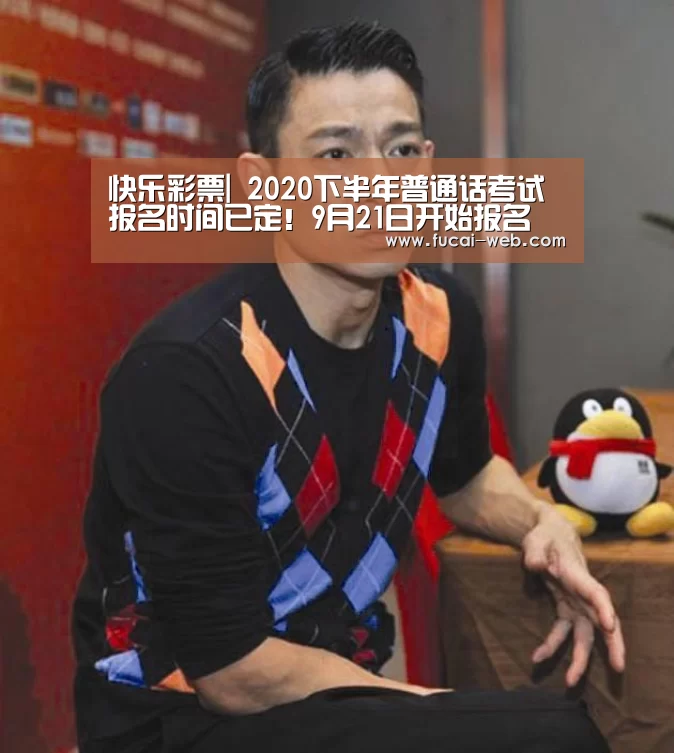 快乐彩票|
2020下半年普通话考试报名时间已定!9月21日开始报名(图1) 快乐彩票