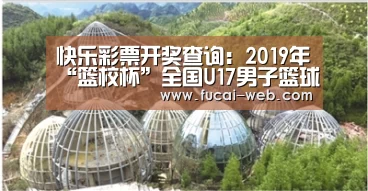 快乐彩票开奖查询:2019年“篮校杯”全国U17男子篮球比赛决赛 (湖北洪湖赛区)补充通知(图1) 快乐彩票