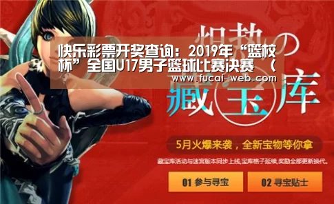 快乐彩票开奖查询:2019年“篮校杯”全国U17男子篮球比赛决赛 (湖北洪湖赛区)补充通知(图2) 快乐彩票官网