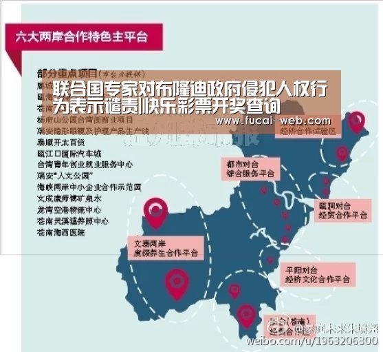联合国专家对布隆迪政府侵犯人权行为表示谴责|快乐彩票开奖查询(图1) 快乐彩票
