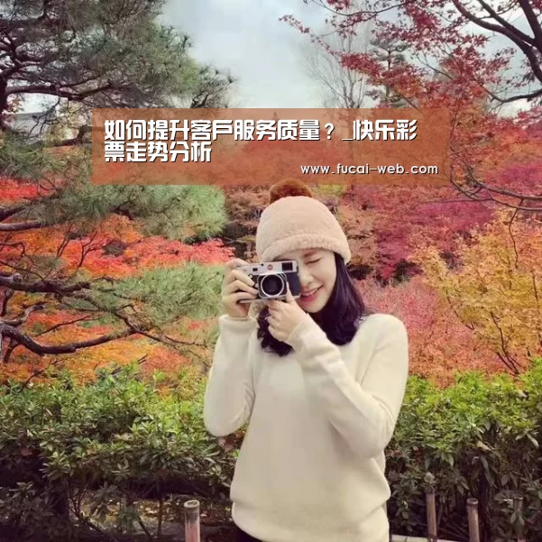 快乐彩票走势分析