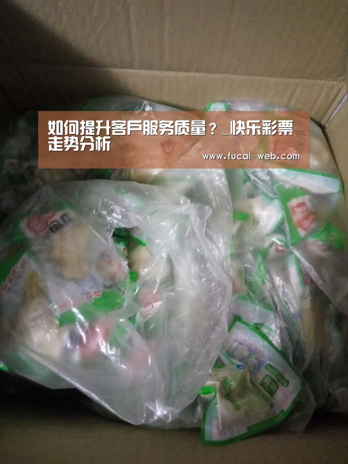 快乐彩票走势分析