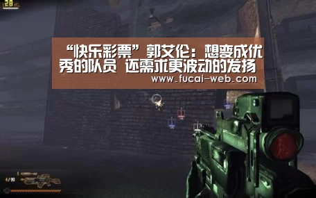 “快乐彩票”郭艾伦:想变成优秀的队员 还需求更波动的发扬(图1) 快乐彩票官网