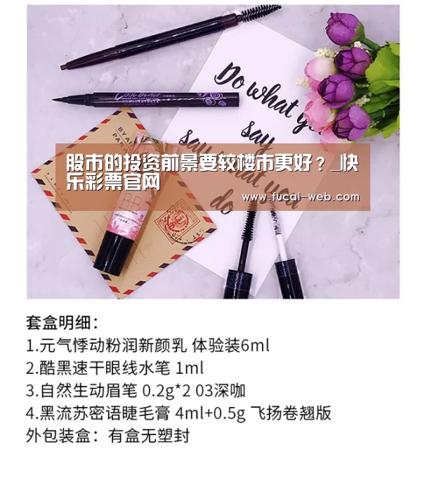 股市的投资前景要较楼市更好?_快乐彩票官网(图1) 快乐彩票走势分析