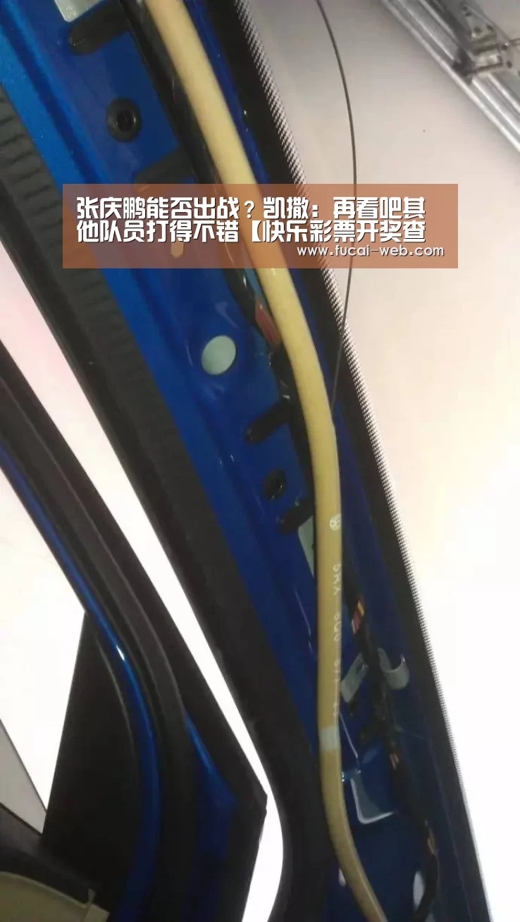 张庆鹏能否出战?凯撒:再看吧其他队员打得不错【快乐彩票开奖查询】(图1) 快乐彩票走势分析