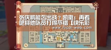 张庆鹏能否出战?凯撒:再看吧其他队员打得不错【快乐彩票开奖查询】(图2) 快乐彩票开奖查询