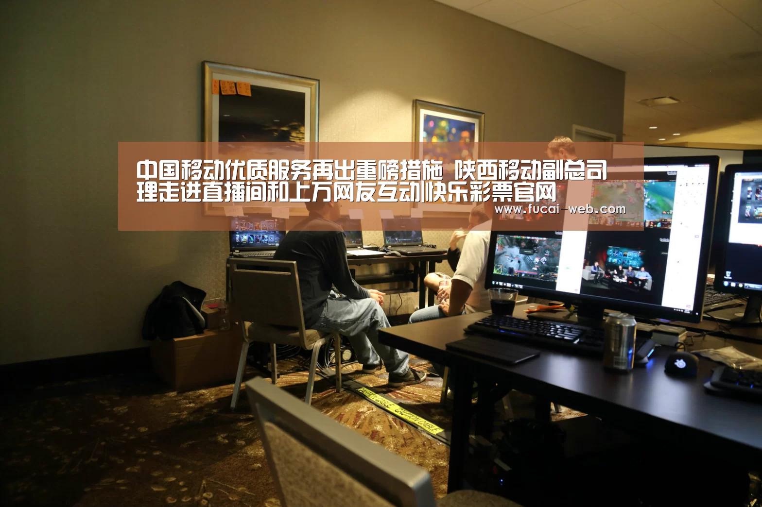 中国移动优质服务再出重磅措施 陕西移动副总司理走进直播间和上万网友互动|快乐彩票官网(图3) 快乐彩票官网