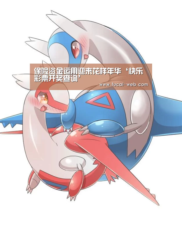 保险资金运用迎来花样年华‘快乐彩票开奖查询’(图2) 快乐彩票官网