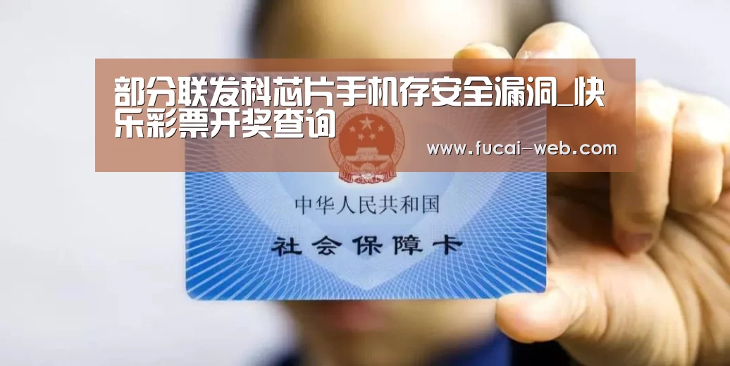 部分联发科芯片手机存安全漏洞_快乐彩票开奖查询(图2) 快乐彩票官网