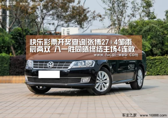 快乐彩票开奖查询|张博27+4邹雨宸两双 八一胜同曦终结主场4连败(图3) 快乐彩票官网