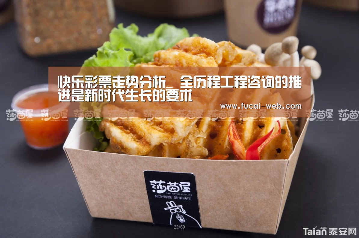 快乐彩票走势分析_
全历程工程咨询的推进是新时代生长的要求(图2) 快乐彩票开奖查询