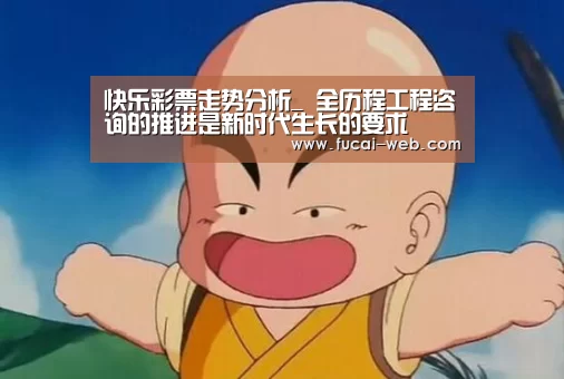快乐彩票走势分析_
全历程工程咨询的推进是新时代生长的要求(图1) 快乐彩票官网