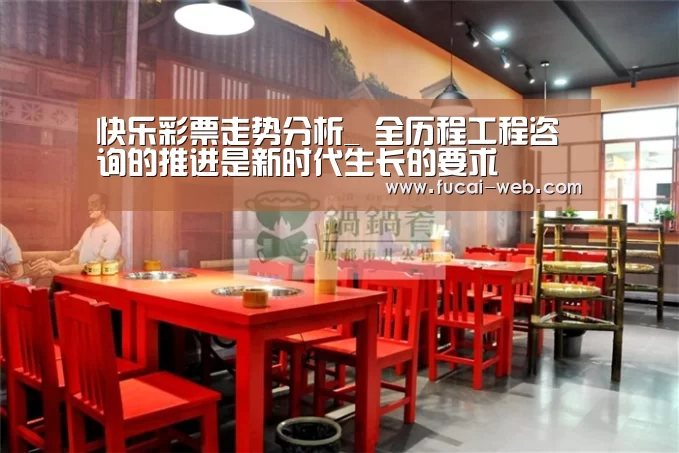 快乐彩票走势分析_
全历程工程咨询的推进是新时代生长的要求(图3) 快乐彩票走势分析