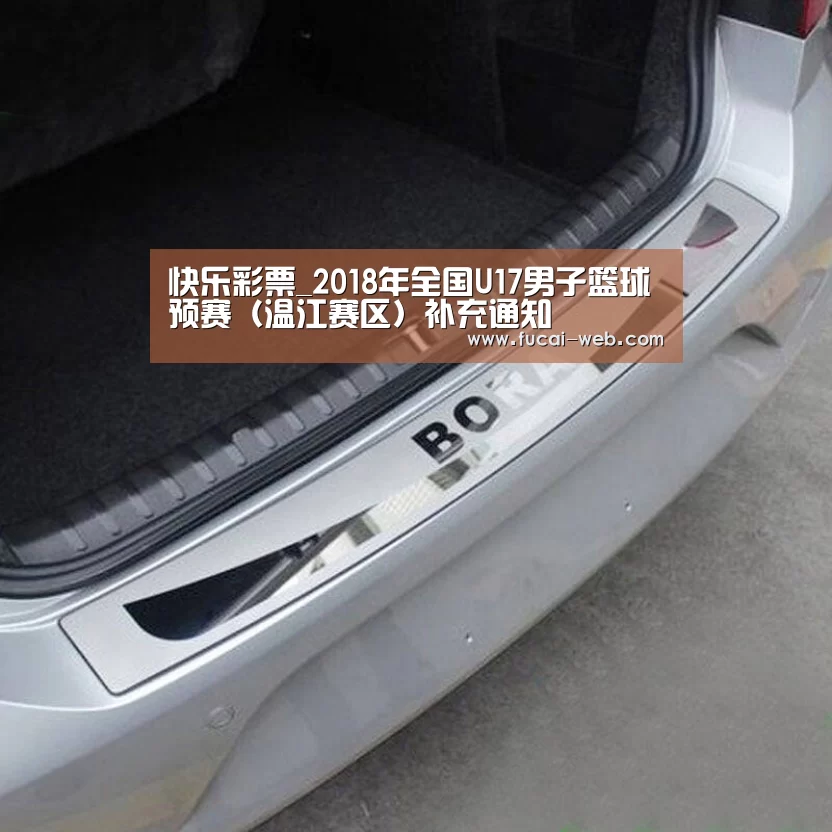 快乐彩票_2018年全国U17男子篮球预赛(温江赛区)补充通知(图1) 快乐彩票官网
