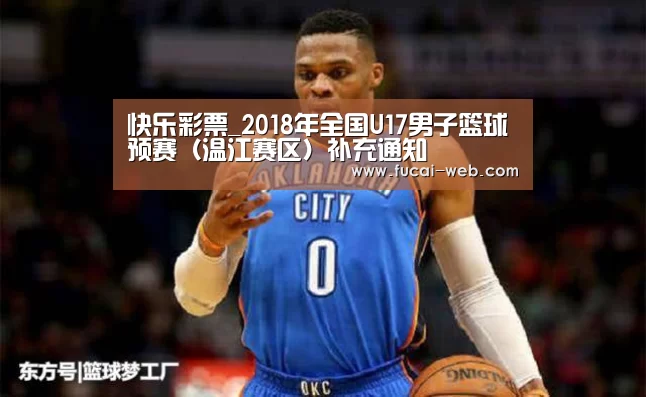 快乐彩票_2018年全国U17男子篮球预赛(温江赛区)补充通知(图2) 快乐彩票