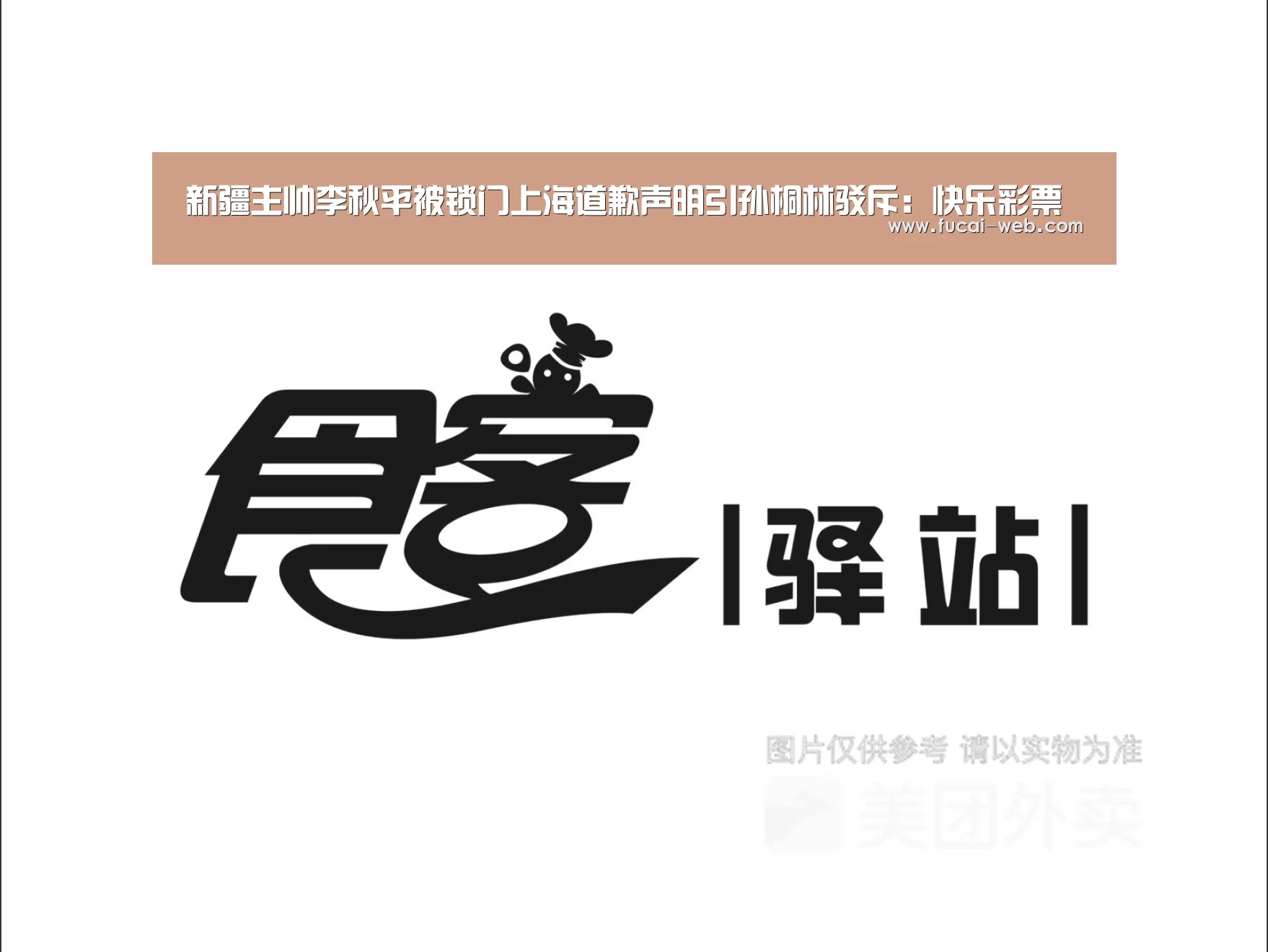 新疆主帅李秋平被锁门上海道歉声明引孙桐林驳斥:快乐彩票(图1) 快乐彩票走势分析