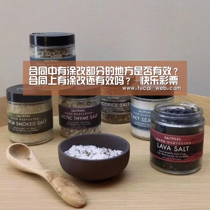 合同中有涂改部分的地方是否有效?合同上有涂改还有效吗?-快乐彩票(图1) 快乐彩票官网