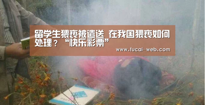 留学生猥亵被遣送 在我国猥亵如何处理?“快乐彩票”(图1) 快乐彩票走势分析