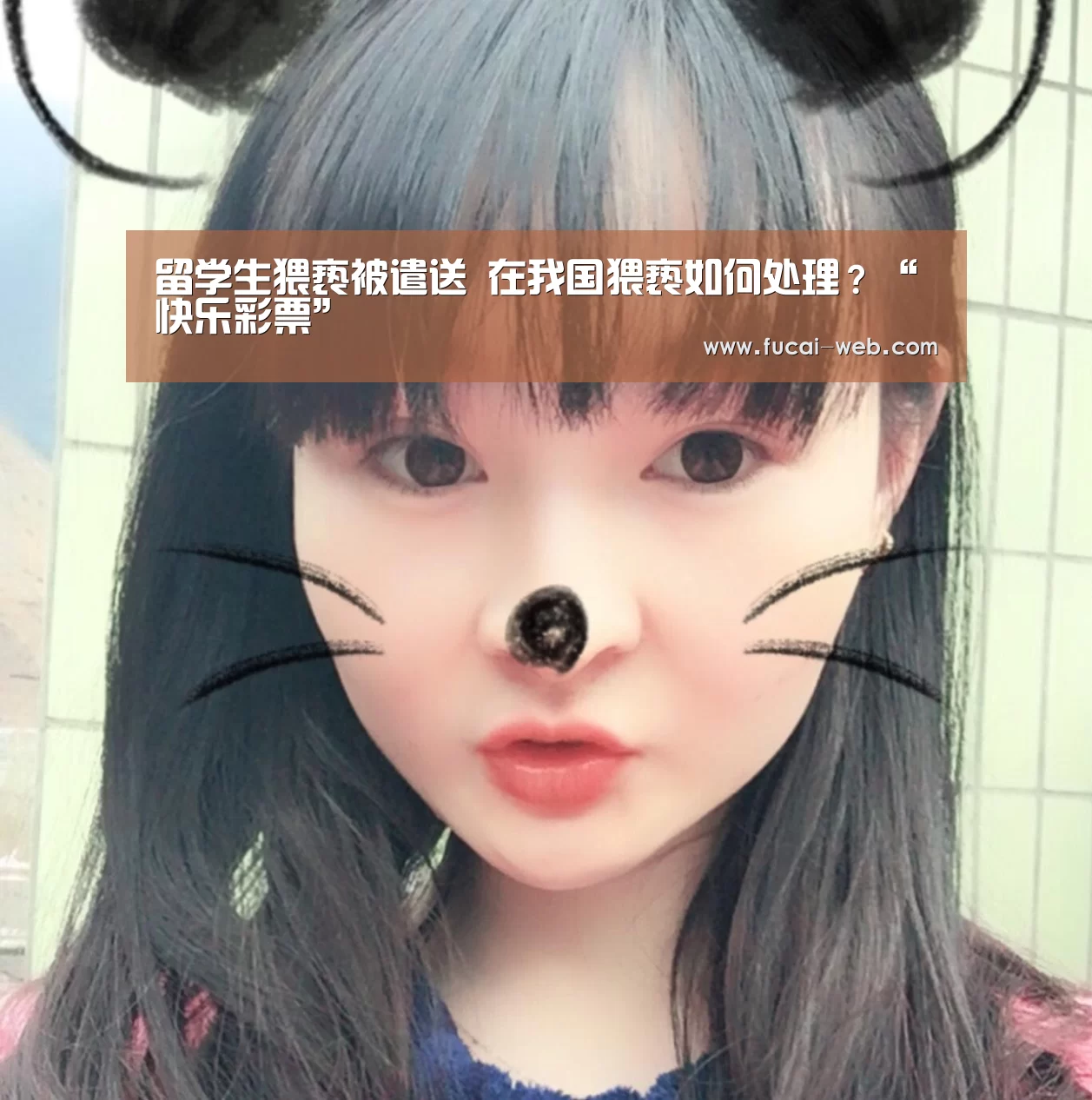 留学生猥亵被遣送 在我国猥亵如何处理?“快乐彩票”(图2) 快乐彩票官网