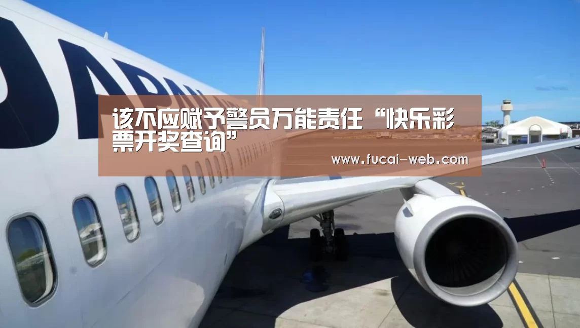 该不应赋予警员万能责任“快乐彩票开奖查询”(图3) 快乐彩票走势分析