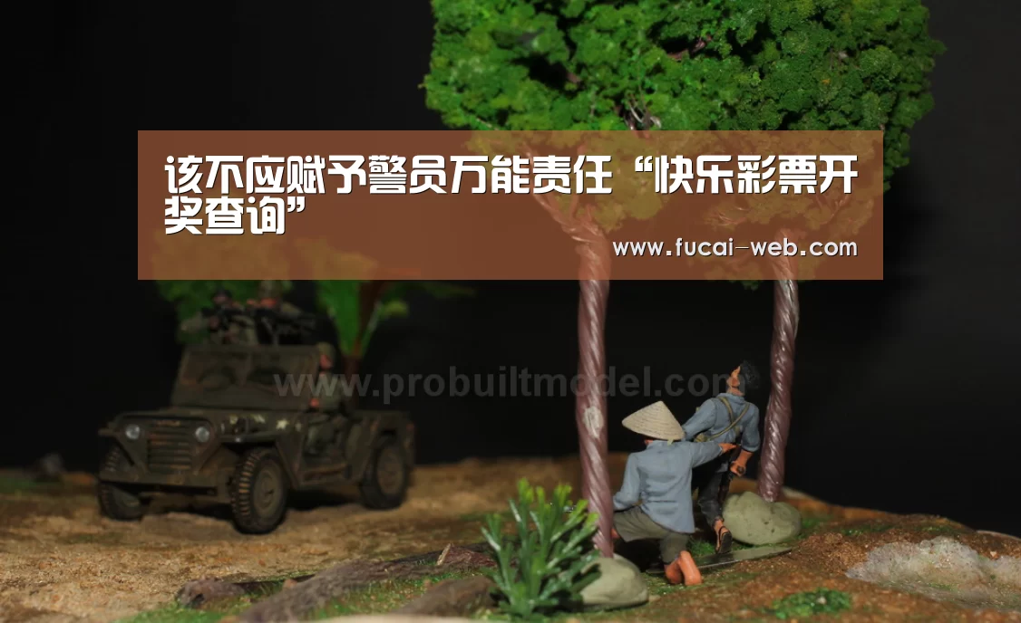 该不应赋予警员万能责任“快乐彩票开奖查询”(图1) 快乐彩票