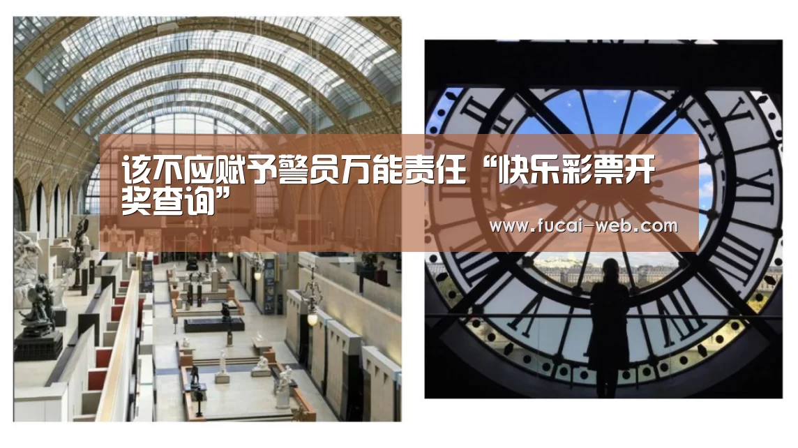 该不应赋予警员万能责任“快乐彩票开奖查询”(图2) 快乐彩票走势分析