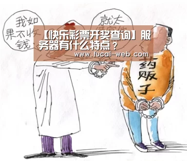 【快乐彩票开奖查询】服务器有什么特点?(图4) 快乐彩票走势分析