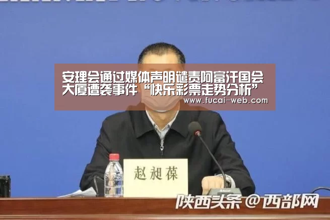 安理会通过媒体声明谴责阿富汗国会大厦遭袭事件“快乐彩票走势分析”(图2) 快乐彩票开奖查询