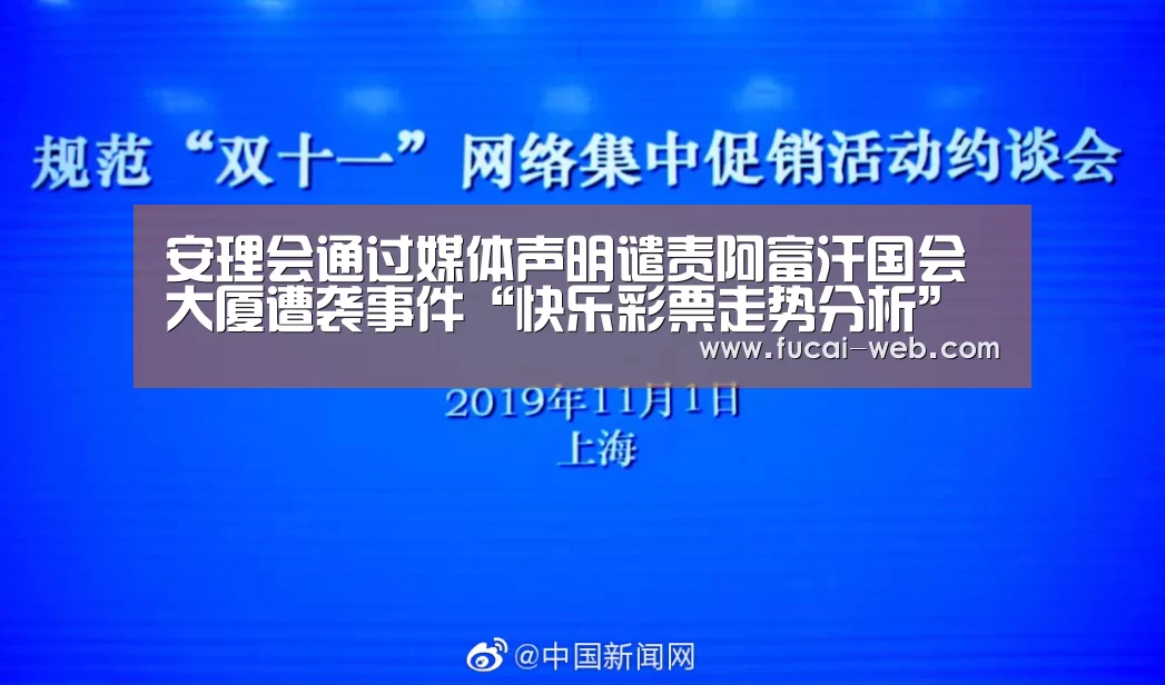安理会通过媒体声明谴责阿富汗国会大厦遭袭事件“快乐彩票走势分析”(图3) 快乐彩票开奖查询